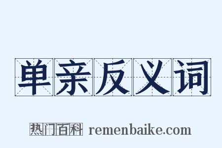 单亲反义词是什么意思的图片